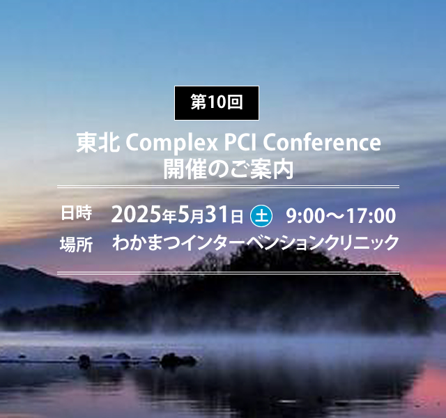 東北Complex PCI Conference開催のご案内
