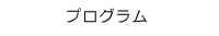 プログラム